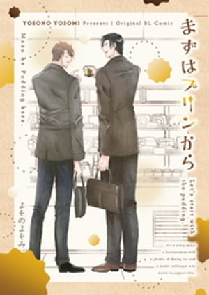 まずはプリンから 1巻【電子書籍】[ よそのよそみ ]のサムネイル