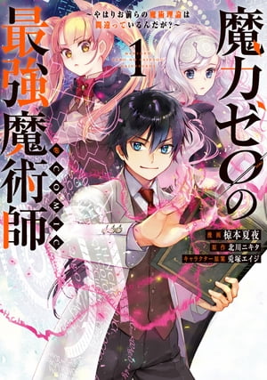 魔力ゼロの最強魔術師〜やはりお前らの魔術理論は間違っているんだが？〜@COMIC 第1巻