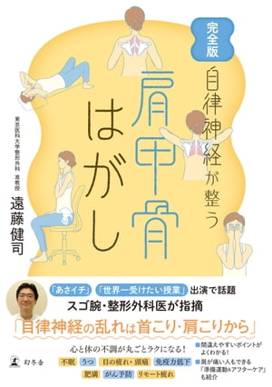 完全版　自律神経が整う　肩甲骨はがし【電子書籍】[ 遠藤健司 ]