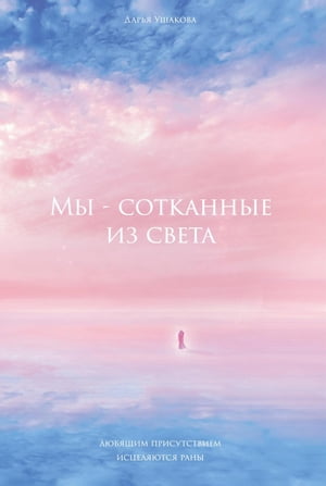 Мы - сотканные из света Это начало света, #2