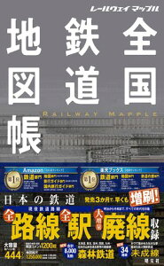 レールウェイ マップル 全国鉄道地図帳【電子書籍】[ 昭文社 ]