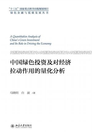 中国绿色投资及对经济拉动作用的量化分析