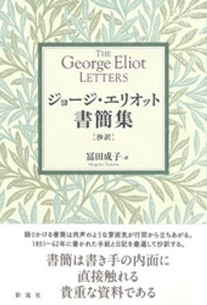 ジョージ・エリオット書簡集【抄訳】