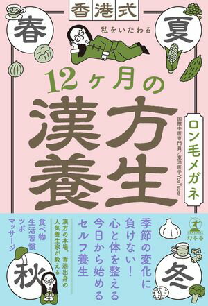 香港式 私をいたわる12ヶ月の漢方養生【電子書籍】[ ロン毛メガネ ]