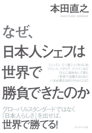 なぜ、日本人シェフは世界で勝負できたのか