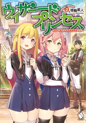 ウィザードプリンセス　〜落ちこぼれ少女を最強魔導士に〜　2【電子書籍】[ 埴輪星人 ]