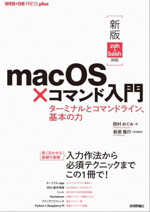 ［新版 zsh&bash対応］macOS×コマンド入門 ──ターミナルとコマンドライン、基本の力