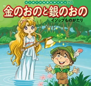 はじめての世界名作えほん　７６　金のおのと銀のおの〜イソップものがたり〜