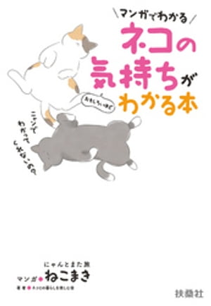 マンガでわかる ネコの気持ちがおもしろいほどわかる本