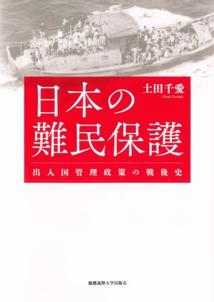 日本の難民保護