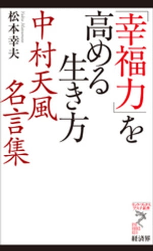 「幸福力」を高める生き方　中村天風名言集