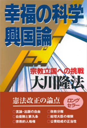 幸福の科学興国論