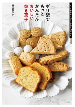 ポリ袋でもっとかんたん！ おいしい焼き菓子