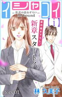 Love Silky イシャコイ【i】 -医者の恋わずらい in/bound-【期間限定無料版】 story01
