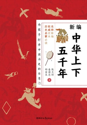 新?中?上下五千年【電子書籍】[ ??村;?国忠;邵金生 ]