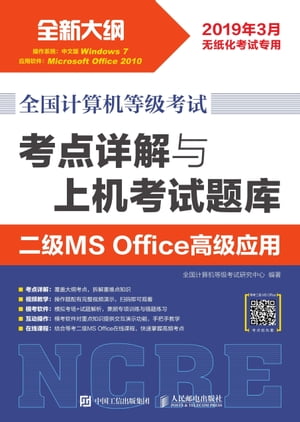 全国计算机等级考试 考点详解与上机考试题库 二级MS Office高级应用