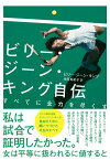 ビリー・ジーン・キング自伝【電子書籍】[ ビリー・ジーン・キング ]