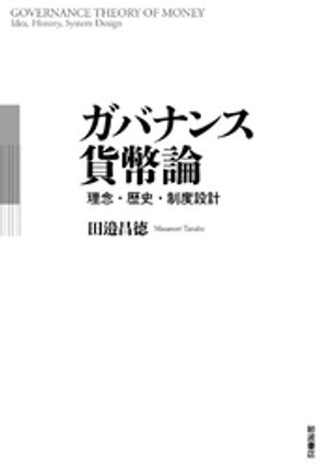 ガバナンス貨幣論　理念・歴史・制度設計