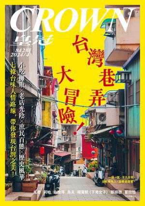 皇冠雜誌 842期 2024年4月 台灣巷弄大冒險！