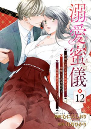 溺愛蜜儀~神様にお仕えする巫女ですが、欲情した氏子総代と秘密の儀式をいたします! 【短編】