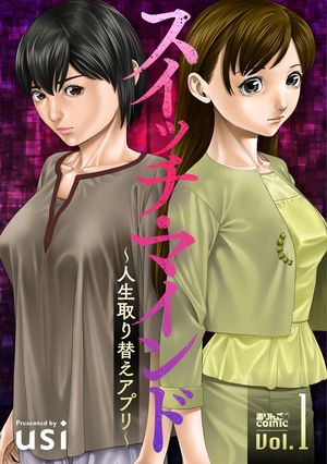 【期間限定　無料お試し版　閲覧期限2025年12月15日】スイッチ・マインド～人生取り替えアプリ～ ： 1