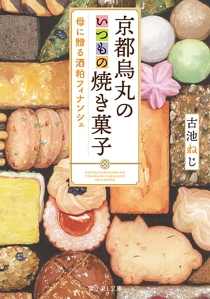 京都烏丸のいつもの焼き菓子　母に贈る酒粕フィナンシェ