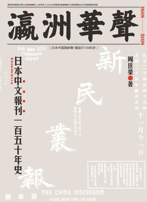 瀛洲華聲：日本中文報刊一百五十年史