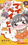 小学館ジュニア文庫　はろー！　マイベイビー 2【電子書籍】[ 綱島深雪 ]