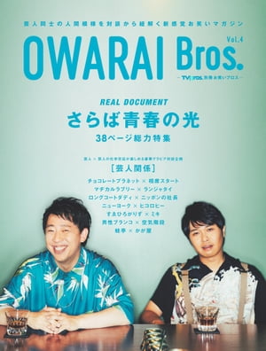 OWARAI Bros. Vol.4 -TV Bros.別冊お笑いブロス-