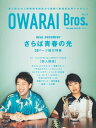 OWARAI Bros. Vol.4 -TV Bros.別冊お笑いブロス-【電子書籍】[ 東京ニュース通信社 ]
