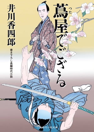 蔦屋でござる【電子書籍】[ 井川香四郎 ]のサムネイル