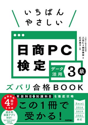 いちばんやさしい 日商PC検定データ活用3級 ズバリ合格BOOK ［Excel 2016/2019/2021 対応］