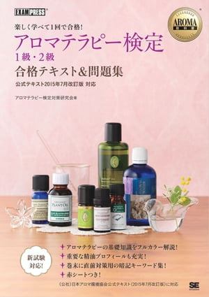 AROMA教科書 アロマテラピー検定1級・2級 合格テキスト＆問題集 ＜公式テキスト2015年7月改訂版対応＞【電子書籍】[ アロマテラピー検定対策研究会 ]