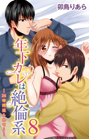 楽天楽天Kobo電子書籍ストア年下カレは絶倫系-24時間迫られて…-　8 年下カレは絶倫系-24時間迫られて…- 8【電子書籍】[ 卯鳥りあら ]