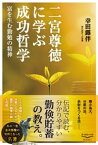 二宮尊徳に学ぶ成功哲学【電子書籍】[ 幸田露伴 ]