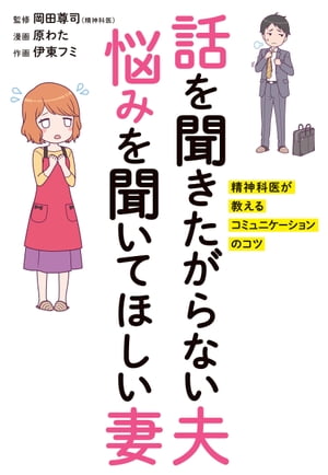 話を聞きたがらない夫 悩みを聞いてほしい妻　精神科医が教えるコミュニケーションのコツ