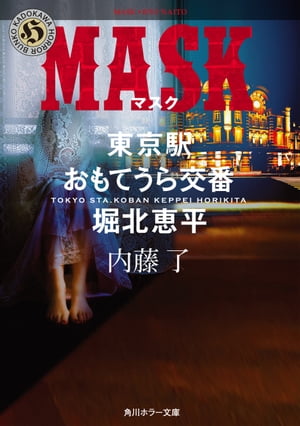 MASK　東京駅おもてうら交番・堀北恵平