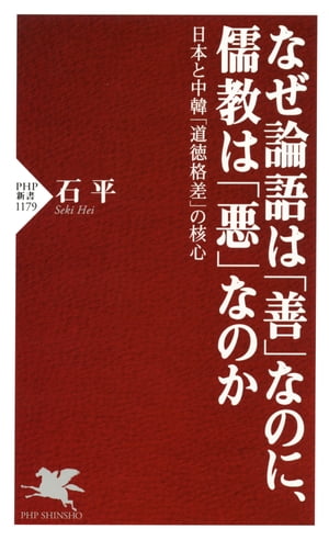 なぜ論語は「善」なのに、儒教は「悪」なのか