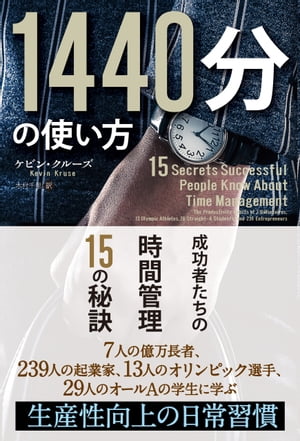 1440分の使い方 ──成功者たちの時間管理15の秘訣【電子書籍】[ ケビン・クルーズ ]