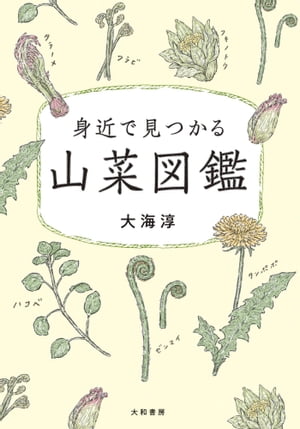 身近で見つかる山菜図鑑【電子書籍