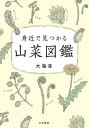 身近で見つかる山菜図鑑【電子書籍】 大海淳