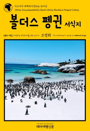 ???? ?????022 ??? ??? ?? ??? ??? ??? ???? ?????? ?? ??? Africa Encyclopedia022 South Africa Boulders Penguin Colony The Hitchhiker\'s Guide to Mankind Orig【電子書籍】