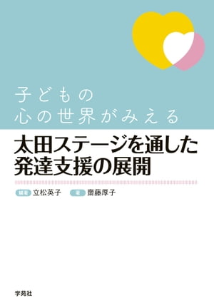 太田ステージを通した発達支援の展開 子どもの心の世界がみえる【電子書籍】[ 立松英子 ]