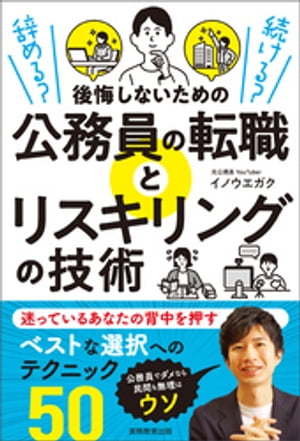 辞める？　続ける？　後悔しないための公務員の転職とリスキリングの技術