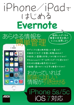 iPhone/iPadではじめるEvernote