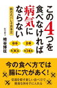 この4つを食べなければ病気にならない 崎谷式バレオ食事法【電子書籍】 崎谷博征