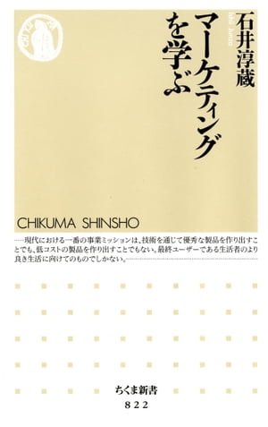 マーケティングを学ぶ【電子書籍】[ 石井淳蔵 ]