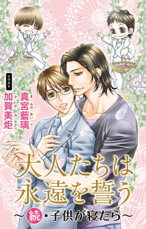 小説花丸 大人たちは永遠を誓う～続・子供が寝たら～【電子書籍】[ 真宮藍璃 ]