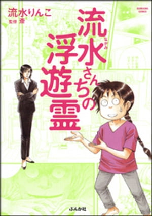 流水さんちの浮遊霊【電子書籍】[ 流水りんこ ]