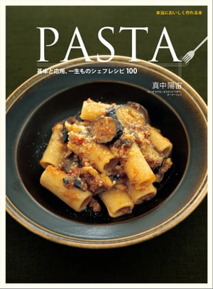 PASTA 基本と応用、一生ものシェフレシピ100【電子書籍】[ 真中 陽宙 ]